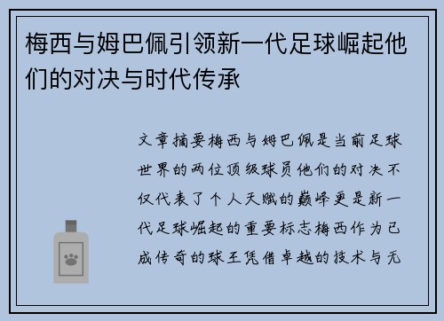 梅西与姆巴佩引领新一代足球崛起他们的对决与时代传承