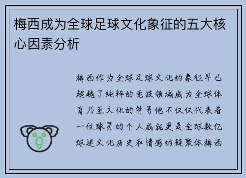 梅西成为全球足球文化象征的五大核心因素分析