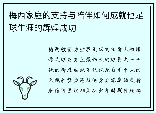 梅西家庭的支持与陪伴如何成就他足球生涯的辉煌成功 梅西家庭的支持与陪伴如何成就他足球生涯的辉煌成功