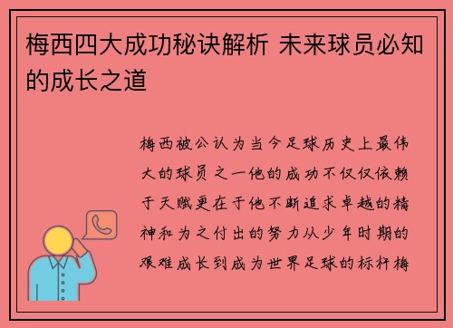 梅西四大成功秘诀解析 未来球员必知的成长之道 梅西四大成功秘诀解析 未来球员必知的成长之道