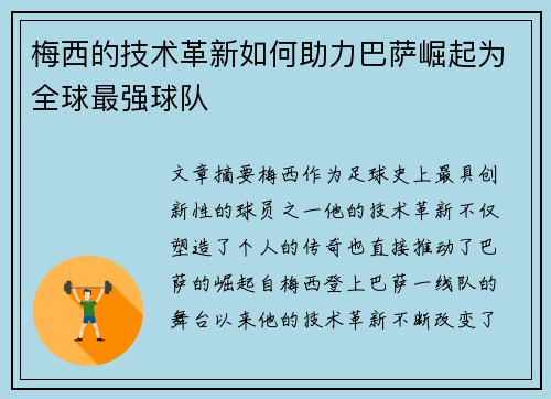 梅西的技术革新如何助力巴萨崛起为全球最强球队