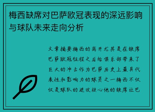 梅西缺席对巴萨欧冠表现的深远影响与球队未来走向分析 梅西缺席对巴萨欧冠表现的深远影响与球队未来走向分析
