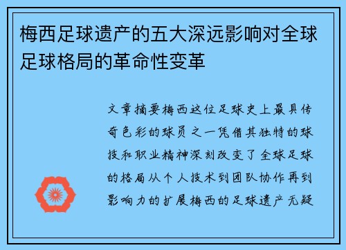 梅西足球遗产的五大深远影响对全球足球格局的革命性变革 梅西足球遗产的五大深远影响对全球足球格局的革命性变革