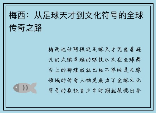 梅西：从足球天才到文化符号的全球传奇之路