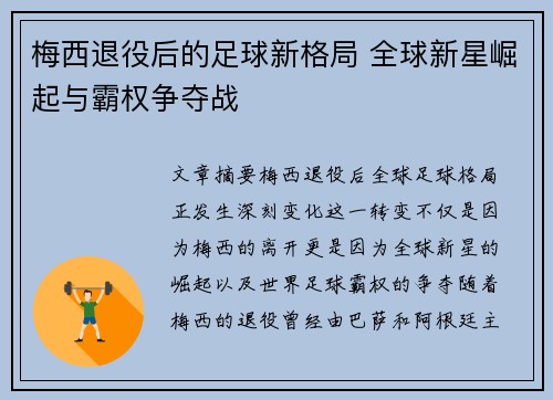 梅西退役后的足球新格局 全球新星崛起与霸权争夺战