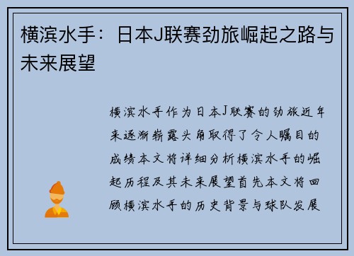 横滨水手：日本J联赛劲旅崛起之路与未来展望