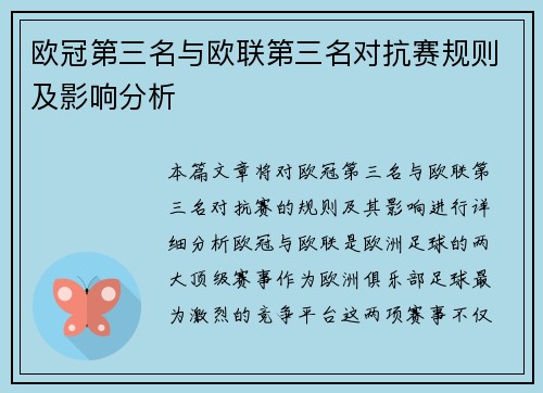 欧冠第三名与欧联第三名对抗赛规则及影响分析 欧冠第三名与欧联第三名对抗赛规则及影响分析