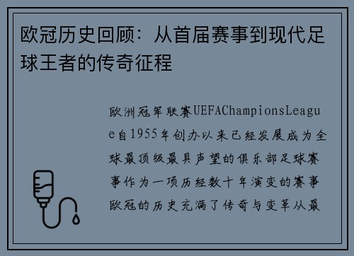 欧冠历史回顾：从首届赛事到现代足球王者的传奇征程