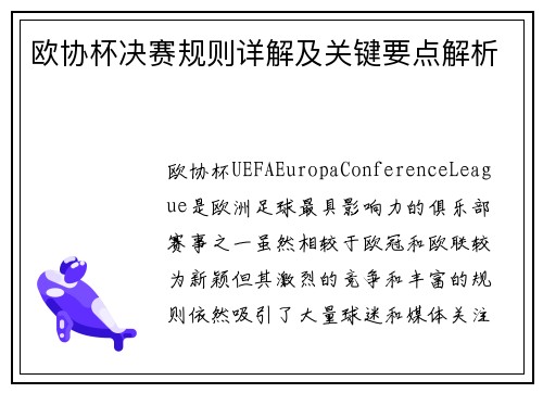 欧协杯决赛规则详解及关键要点解析