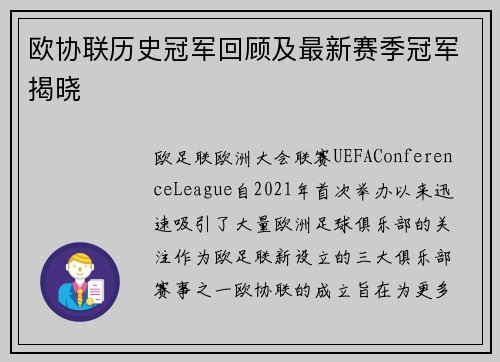 欧协联历史冠军回顾及最新赛季冠军揭晓