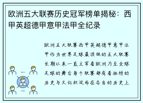 欧洲五大联赛历史冠军榜单揭秘：西甲英超德甲意甲法甲全纪录