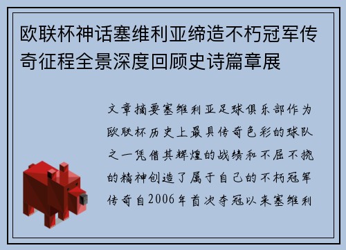 欧联杯神话塞维利亚缔造不朽冠军传奇征程全景深度回顾史诗篇章展