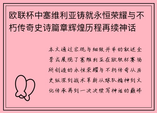 欧联杯中塞维利亚铸就永恒荣耀与不朽传奇史诗篇章辉煌历程再续神话 欧联杯中塞维利亚铸就永恒荣耀与不朽传奇史诗篇章辉煌历程再续神话