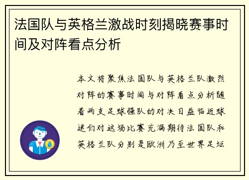 法国队与英格兰激战时刻揭晓赛事时间及对阵看点分析