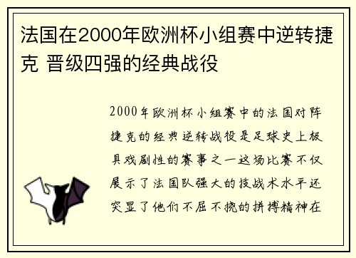 法国在2000年欧洲杯小组赛中逆转捷克 晋级四强的经典战役 法国在2000年欧洲杯小组赛中逆转捷克 晋级四强的经典战役