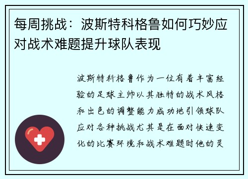 每周挑战：波斯特科格鲁如何巧妙应对战术难题提升球队表现