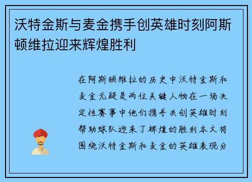 沃特金斯与麦金携手创英雄时刻阿斯顿维拉迎来辉煌胜利