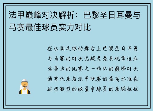法甲巅峰对决解析：巴黎圣日耳曼与马赛最佳球员实力对比