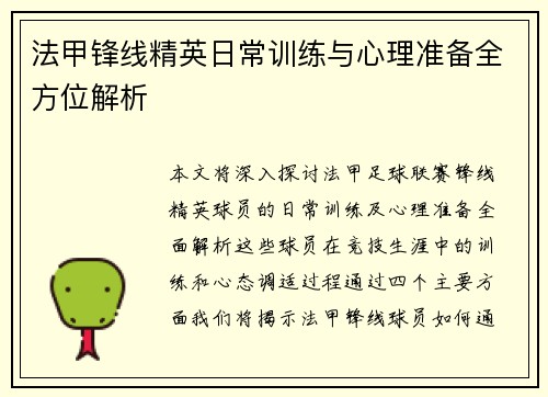 法甲锋线精英日常训练与心理准备全方位解析