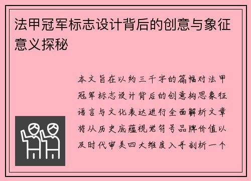 法甲冠军标志设计背后的创意与象征意义探秘