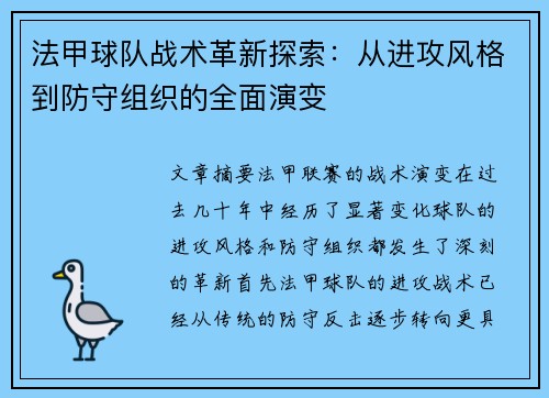 法甲球队战术革新探索:从进攻风格到防守组织的全面演变 法甲球队战术革新探索:从进攻风格到防守组织的全面演变