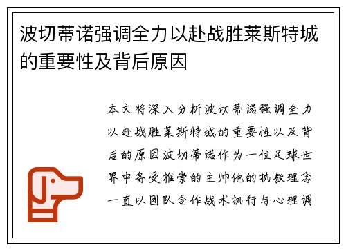 波切蒂诺强调全力以赴战胜莱斯特城的重要性及背后原因