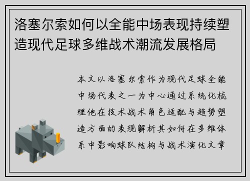 洛塞尔索如何以全能中场表现持续塑造现代足球多维战术潮流发展格局