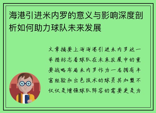 海港引进米内罗的意义与影响深度剖析如何助力球队未来发展