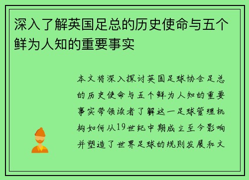 深入了解英国足总的历史使命与五个鲜为人知的重要事实