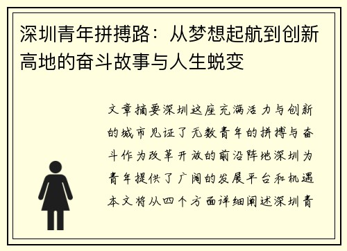深圳青年拼搏路：从梦想起航到创新高地的奋斗故事与人生蜕变