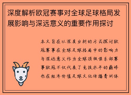 深度解析欧冠赛事对全球足球格局发展影响与深远意义的重要作用探讨