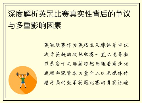 深度解析英冠比赛真实性背后的争议与多重影响因素