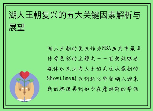 湖人王朝复兴的五大关键因素解析与展望