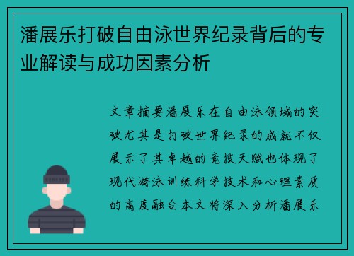 潘展乐打破自由泳世界纪录背后的专业解读与成功因素分析