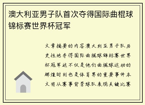 澳大利亚男子队首次夺得国际曲棍球锦标赛世界杯冠军