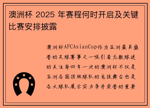 澳洲杯 2025 年赛程何时开启及关键比赛安排披露
