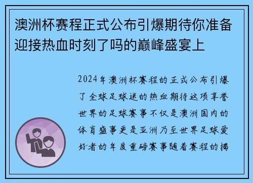 澳洲杯赛程正式公布引爆期待你准备迎接热血时刻了吗的巅峰盛宴上