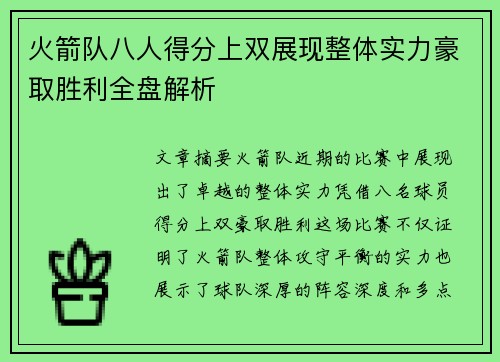 火箭队八人得分上双展现整体实力豪取胜利全盘解析