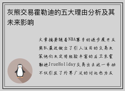 灰熊交易霍勒迪的五大理由分析及其未来影响