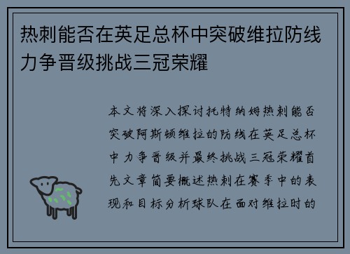 热刺能否在英足总杯中突破维拉防线力争晋级挑战三冠荣耀